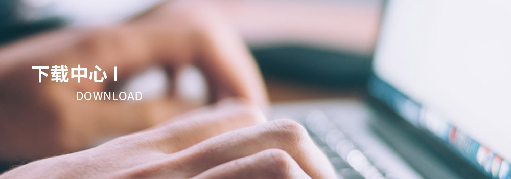 下載中(zhong)心